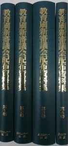 教育刷新審議会配布資料集 全4巻 - クロスカルチャー出版