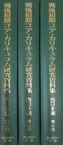 【日本現代史シリーズ8】戦後初期コア・カリキュラム研究資料集 第2回配本 西日本編 全3巻