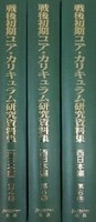 【日本現代史シリーズ8】戦後初期コア・カリキュラム研究資料集 第2回配本 西日本編 全3巻