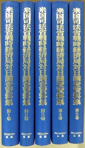 米国司法省戦時経済局対日調査資料集＜改訂版＞全５巻