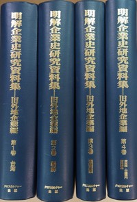 明解 企業史研究資料集―旧外地企業編 全４巻 - クロスカルチャー出版