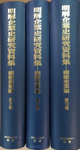 明解　企業史研究資料集　繊維産業編 全３巻