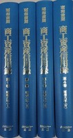 昭和前期　商工資産信用録　第Ⅱ期　第１回配本　全4巻