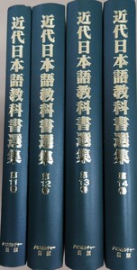 近代日本語教科書選集　第３回配本≪完結≫全４巻