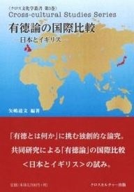 有徳論の国際比較―日本とイギリス―全１巻