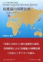 有徳論の国際比較―日本とイギリス―全１巻