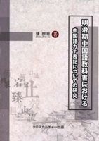 明治期中国語教科書における中国語カナ表記についての研究　全1巻