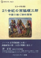 ２１世紀の西脇順三郎　今語り継ぐ詩的冒険全１巻