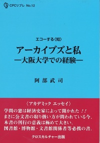 アーカイブズと私―大阪大学での経験―全１巻