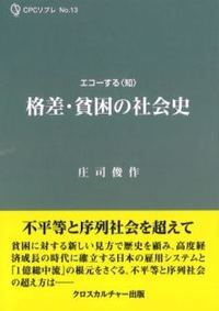 格差・貧困の社会史全１巻 - クロスカルチャー出版