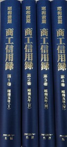 昭和前期商工信用録　第Ⅱ期第1回配本全4巻