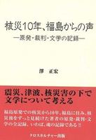 核災10年、福島からの声―原発・裁判・文学の記録―