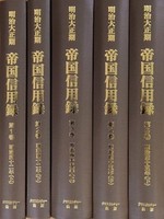 【日本経済調査資料シリーズ8】明治大正期　帝国信用録