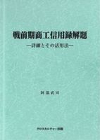 戦前期商工信用録解題―詳細とその活用法―