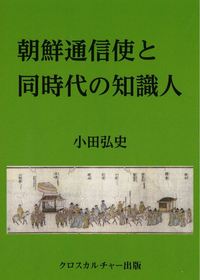 朝鮮通信使と同時代の知識人