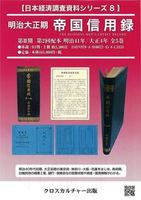 【日本経済調査資料シリーズ8】第Ⅲ期 明治大正期 帝国信用録 第2回配本