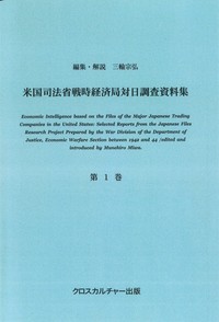 米国司法省戦時経済局対日調査資料集＜改訂版＞ 第1巻 商社