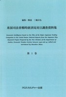 米国司法省戦時経済局対日調査資料集＜改訂版＞ 第1巻 商社