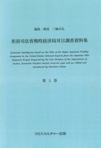 米国司法省戦時経済局対日調査資料集＜改訂版＞ 第2巻 商社、陸海軍工廠、航空機産業