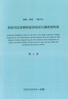 米国司法省戦時経済局対日調査資料集＜改訂版＞ 第2巻 商社、陸海軍工廠、航空機産業