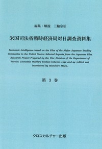 米国司法省戦時経済局対日調査資料集＜改訂版＞ 第3巻 陸海軍工廠、航空機産業、電気産業