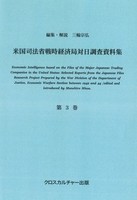 米国司法省戦時経済局対日調査資料集＜改訂版＞ 第3巻 陸海軍工廠、航空機産業、電気産業