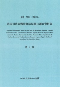 米国司法省戦時経済局対日調査資料集＜改訂版＞ 第4巻 自動車産業、交通・鉄道