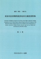 米国司法省戦時経済局対日調査資料集＜改訂版＞ 第4巻 自動車産業、交通・鉄道