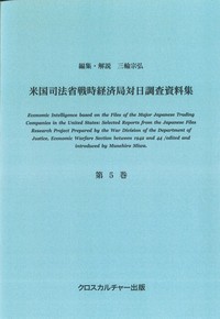 米国司法省戦時経済局対日調査資料集＜改訂版＞ 第5巻 満州、石油化学、工作機械、鉄鋼業など