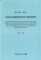 米国司法省戦時経済局対日調査資料集＜改訂版＞ 第5巻 満州、石油化学、工作機械、鉄鋼業など