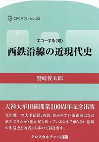 西鉄沿線の近現代史