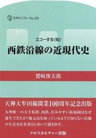 西鉄沿線の近現代史