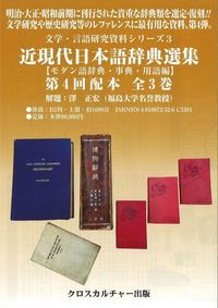 【文学・言語研究資料シリーズ3】近現代日本語辞典選集【モダン語辞典・事典・用語編】第4回配本